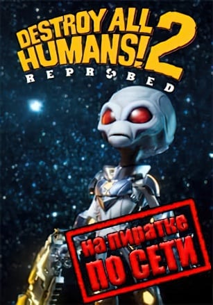 Destroy All Humans 2 Reprobed по сети