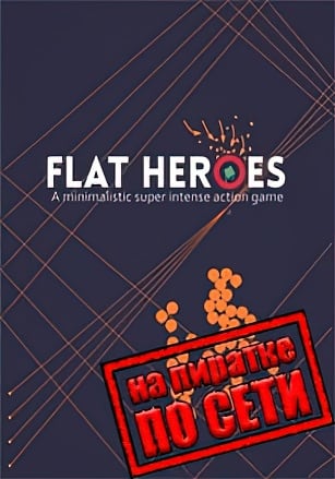 Flat Heroes по сети