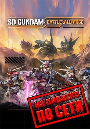 SD GUNDAM BATTLE ALLIANCE по сети