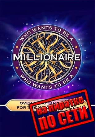 Who Wants To Be A Millionaire по сети по сети