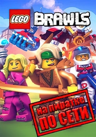 LEGO Brawls по сети по сети