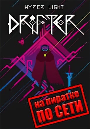 Hyper Light Drifter по сети по сети