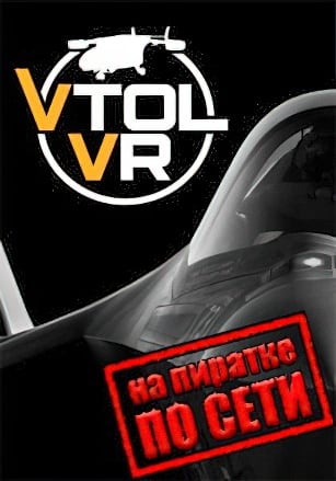 VTOL VR по сети