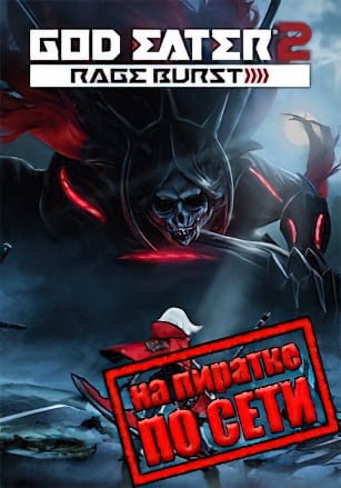 GOD EATER 2 Rage Burst по сети по сети