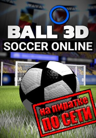 Ball 3D Soccer Online по сети