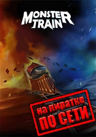 Monster Train по сети