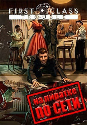 First Class Trouble по сети