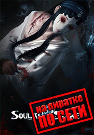 Soul at Stake по сети