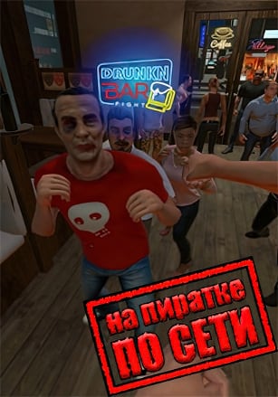 Drunkn Bar Fight по сети по сети