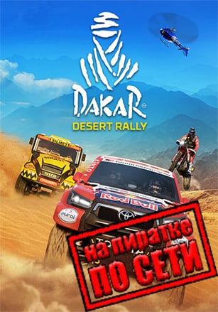 Dakar Desert Rally по сети по сети