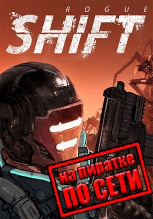 ROGUE SHIFT по сети