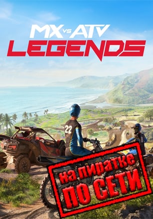 MX vs ATV Legends по сети