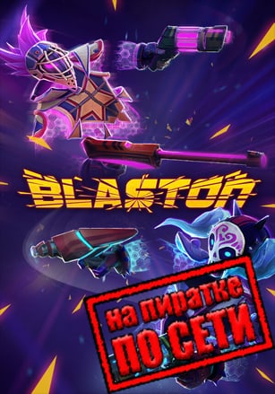 Blaston по сети по сети