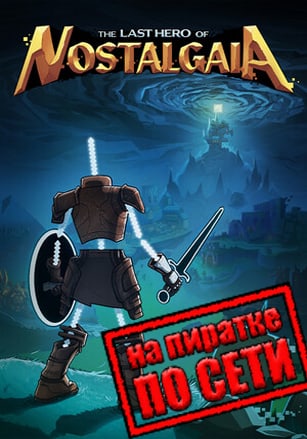 The Last Hero of Nostalgaia по сети
