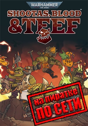 Warhammer 40,000: Shootas, Blood & Teef по сети по сети