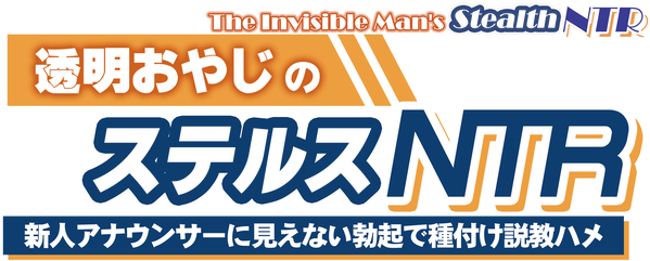 The Invisible Man's Stealth NTR: Convincing and Inseminating the New Announcer with an Invisible Boner