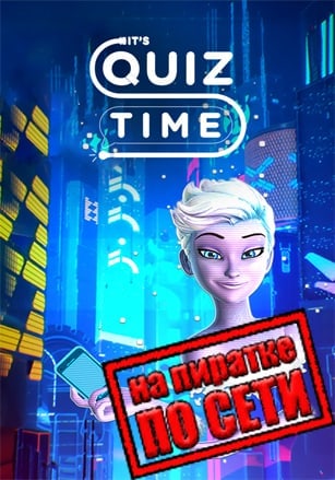 It's Quiz Time по сети по сети