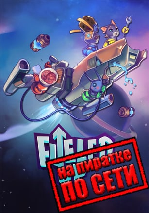 Fueled Up по сети