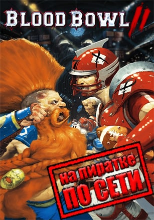 Blood Bowl 2 по сети