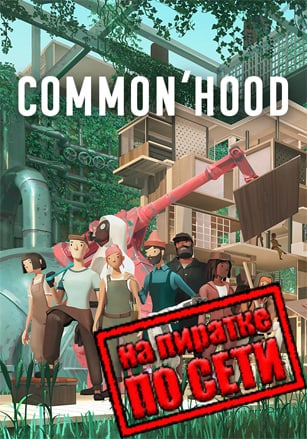 Common'hood по сети по сети