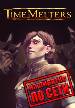 Timemelters по сети по сети