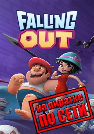 FALLING OUT по сети
