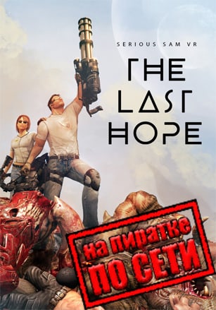 Serious Sam VR The Last Hope по сети по сети