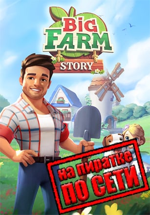 Big Farm Story по сети