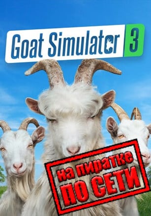 Goat Simulator 3 по сети