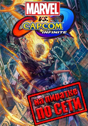 Marvel vs Capcom Infinite по сети по сети
