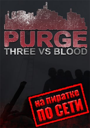 PURGE Three vs Blood по сети по сети