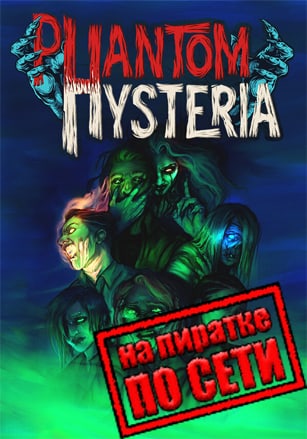 Phantom Hysteria по сети по сети