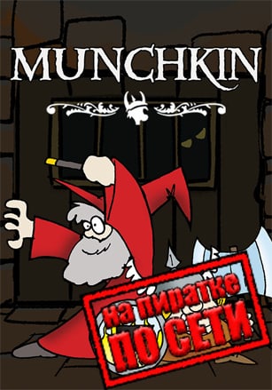 Munchkin Digital по сети по сети