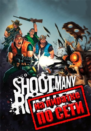 Shoot Many Robots по сети по сети