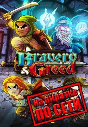 Bravery and Greed по сети