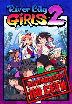 River City Girls 2 по сети по сети