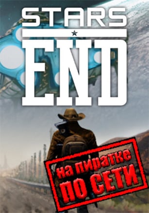 Stars End по сети по сети