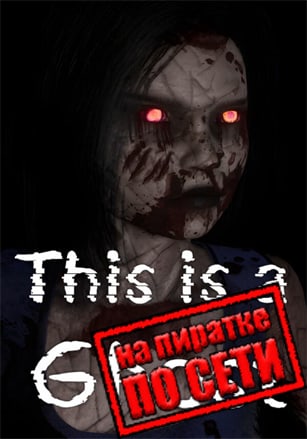 This is a Ghost по сети