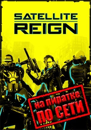 Satellite Reign по сети по сети