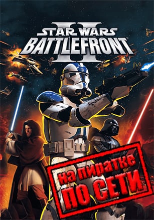 Star Wars: Battlefront 2 (Classic 2005) по сети