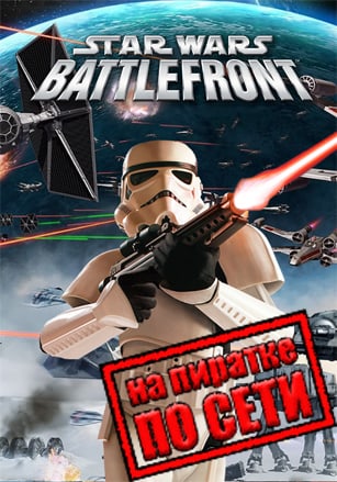 STAR WARS Battlefront (Classic, 2004) по сети