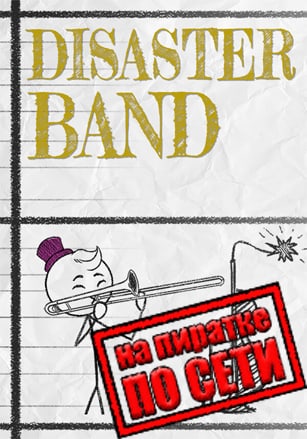 Disaster Band по сети по сети