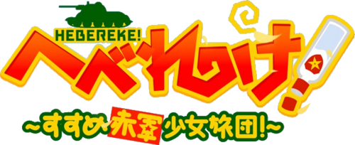 HEBEREKE!: March! Red Army Girls' Brigade
