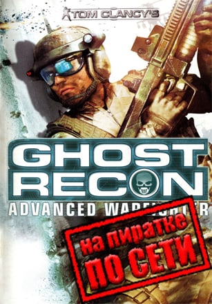 Tom Clancy's Ghost Recon: Advanced Warfighter по сети по сети