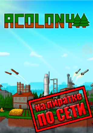 AColony по сети