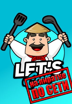 Lets Cook по сети по сети