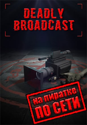 Deadly Broadcast по сети