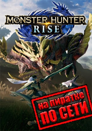 Monster Hunter Rise по сети