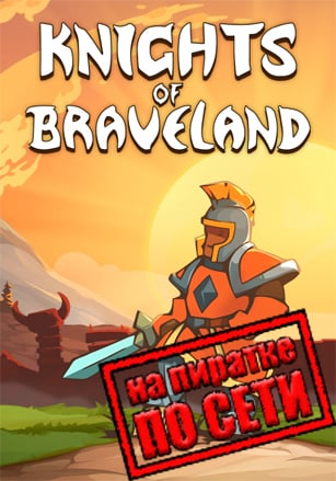 Knights of Braveland по сети