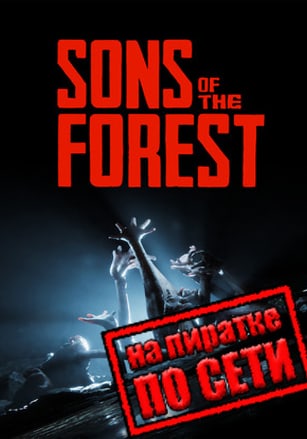 Sons of the Forest по сети